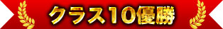 類別10冠軍