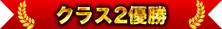 類別2冠軍