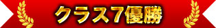 第7級冠軍