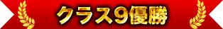 類別9冠軍