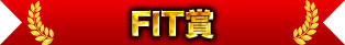 FIT獎