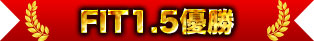 FIT1.5冠軍