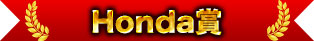 本田獎