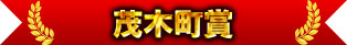 茂木町賞