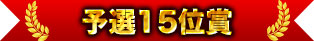 預賽第15名獎
