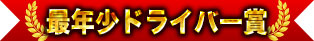 最年少駕駛員獎