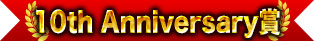 10週年紀念獎