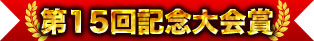 第15屆紀念大會獎