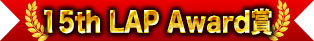 第15屆LAP Award獎