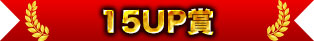 15UP獎