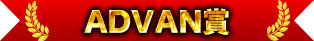 ADVAN獎