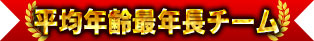 平均年齡最年長的團隊