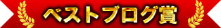 最佳部落格獎