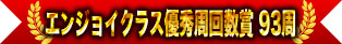 享受優秀圈數獎 93圈