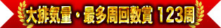 大排氣量・最多周回數獎 123周