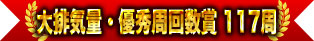 大排氣量・優秀周回數獎 117周