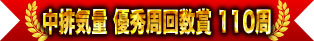 中排氣量優秀周回數獎 110周