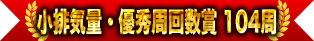 小排氣量・優秀周回數獎 104周