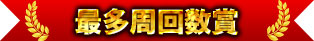 最多周回數獎