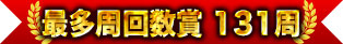 最多周回數獎 131周