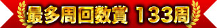 最多周回數獎 133周