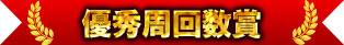 優秀周回數獎