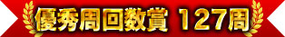 優秀周回數獎 127周