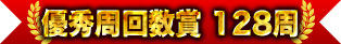 優秀周回數獎 128周