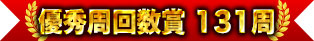 優秀周回數獎 131周