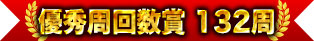 優秀周回數獎 132周