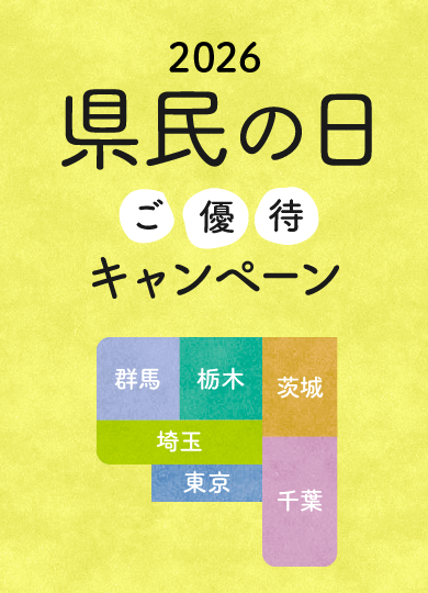 縣民日優待活動