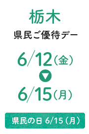 栃木縣民優待日