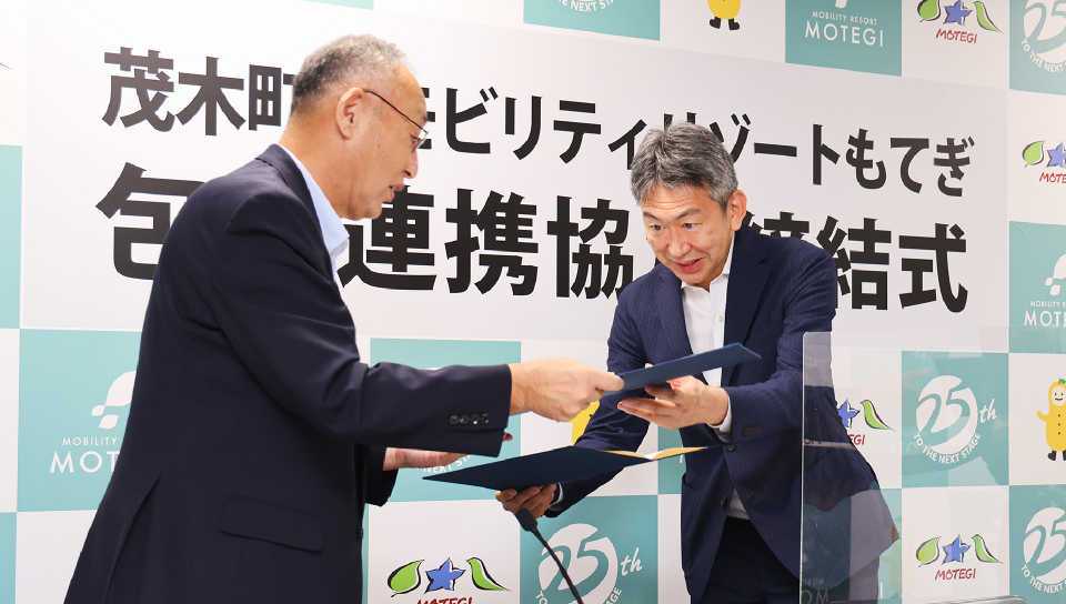 Mobility Resort Motegi與茂木町締結「包括連携協定」