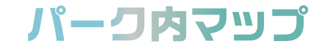 遊樂園內地圖