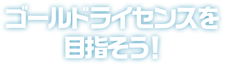 目標金牌駕照!