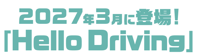 「Hello Driving」將於2027年3月登場！