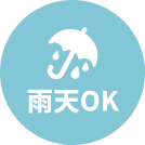 雨天可接受