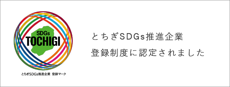 已被認證為栃木SDGs推進企業登錄制度