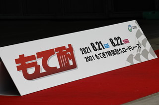 2021年8月22日（星期日）“もて耐”ギャラリー