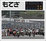 2013年 “mote耐久賽” 8月24日（星期六） 賽事報告