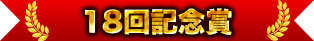 18週年紀念獎