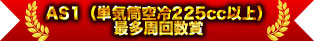 AS1（單汽缸空冷225cc以上）最多周回數獎