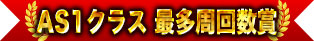 AS1級最多圈數獎