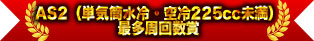AS2（單汽缸水冷・空冷225cc未滿）最多周回數獎