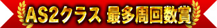 AS2類最多圈數獎