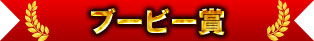 布比獎