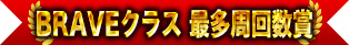 勇敢類別最多圈數獎
