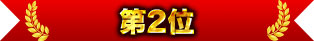 第2位