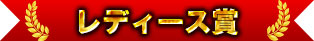 女士獎