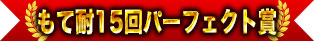 "mote耐久賽"15回完美獎